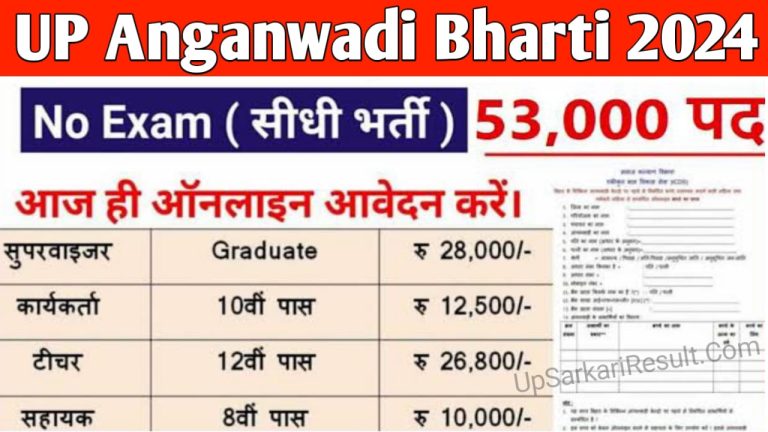 Up Anganwadi Kab aaygi 2024: यूपी आंगनवाड़ी भर्ती कब आयेगी यह देखे