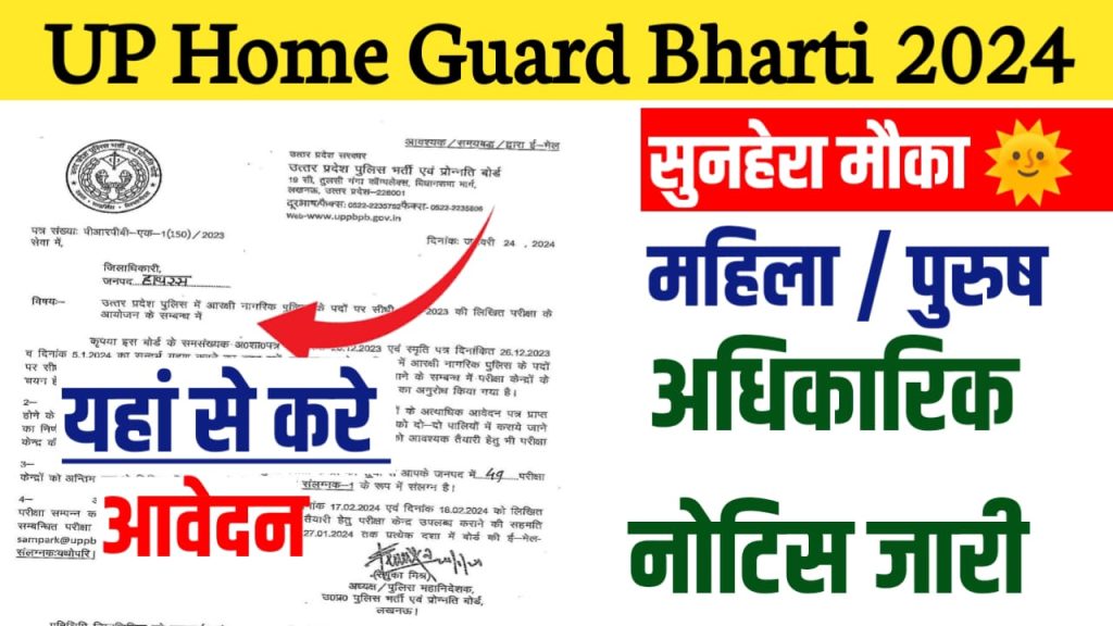 Up Home Guard Bharti Kab Aaygi 2024 : होमगार्ड भर्ती कब तक शरू होगी , upsarkariresult.com home guard bharti kab aaygi , home guard vacancy