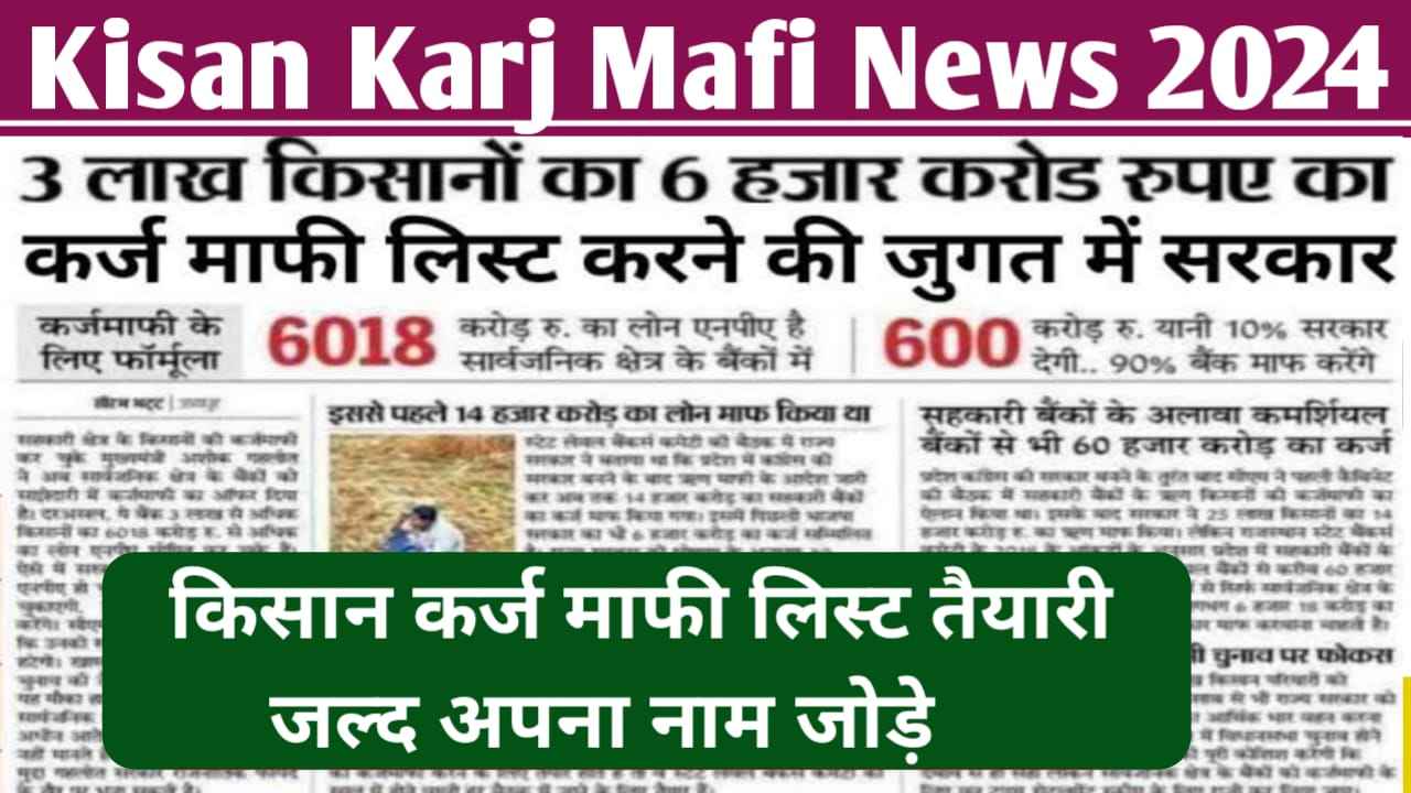 KCC Kisan Karj 2024 : किसानो का पूरा पूरा कर्ज माफ़ नई लिस्ट में यहाँ से नाम चेक करे , kisan KCC Mafi New 2024 , Kisan Karj Mafi News , kcc