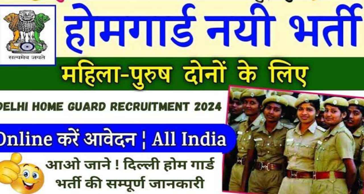 How To Apply Home Guard Vacancy Form Process : अप्लाई आवेदन करे यह जाने सम्पूर्ण जानकारी