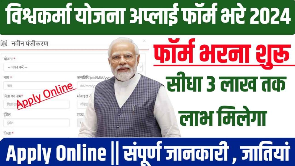 PM Vishwakarma Online Scheme : पीएम विश्वकर्मा योजना के फॉर्म भरना शरू , ऑनलाइन आवेदन प्रक्रिया को शुरु कर दिया गया है, PM Vishwakarma