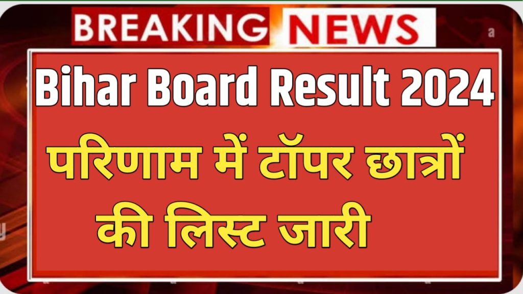 Bihar Board 10th Result Out : बिहार बोर्ड 10वी का रिजल्ट जारी , यह देखे , bihar board result 10th paas , bihar board result 2024 , bseb 