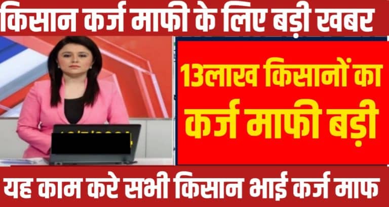 Kisan karj mafi news today kisan kcc loan update kisan karj mafi yojana