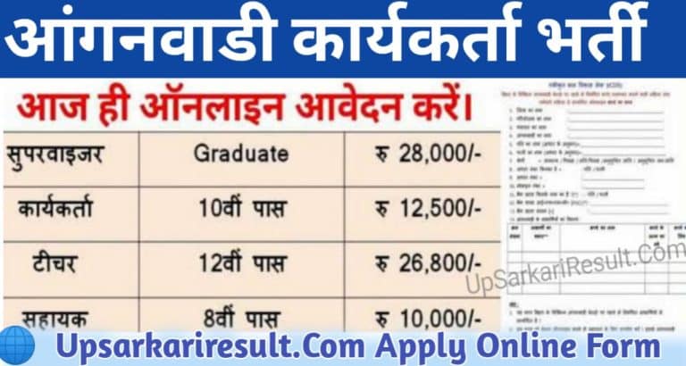 Anganwadi Bharti Form Apply upsarkariresult.com