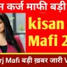 KISAN KARJ MAFI NEWS today 2024 upsarkariresult.com