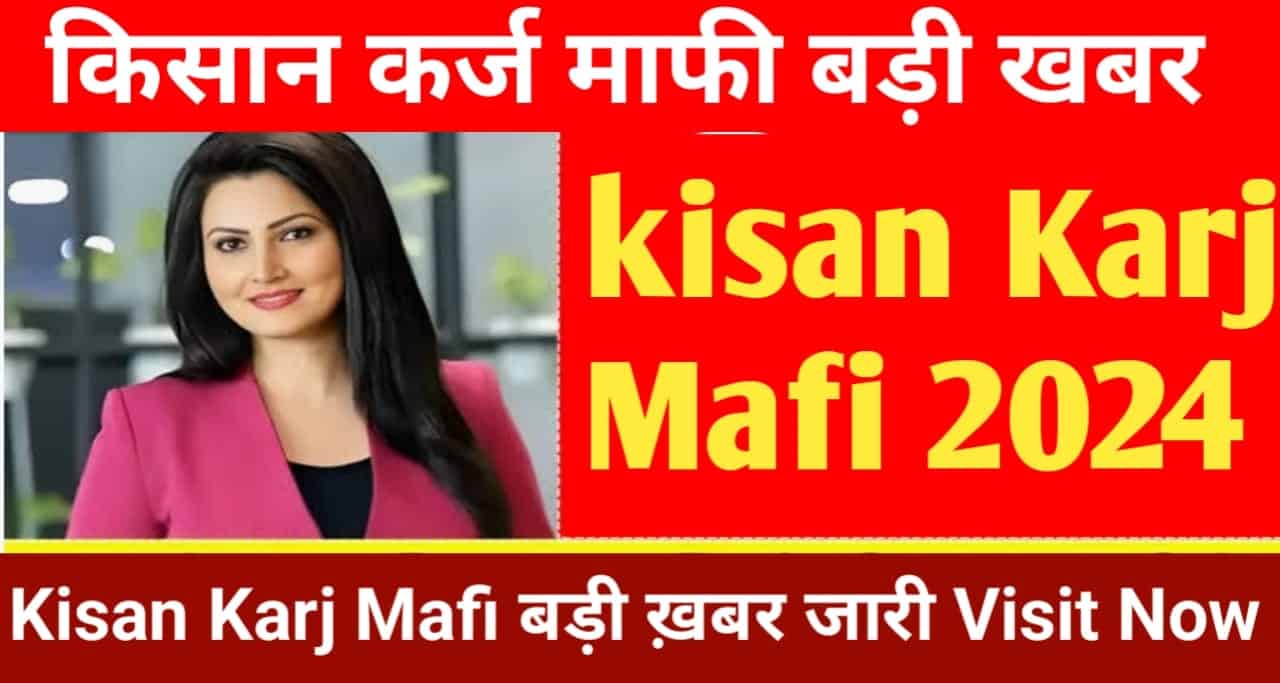 KISAN KARJ MAFI NEWS today 2024 upsarkariresult.com