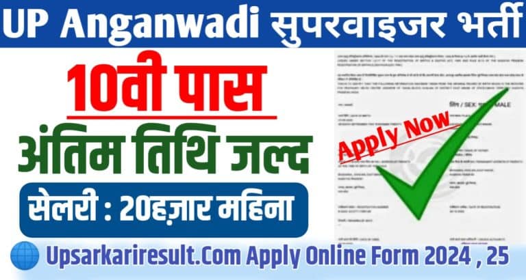 UP Anganwadi Vacancy upsarkariResult