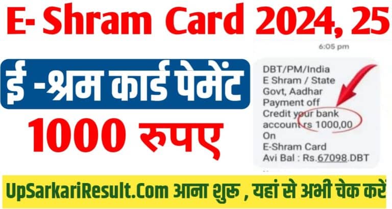 e shram card ka paisa kaise check kare upsarkariresult.com