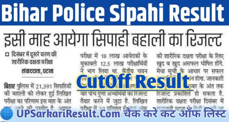 Bihar Police Sipahi Bharti Result : बिहार पुलिस कांस्टेबल आंसर की 2024 जल्द जारी होगी