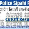 Bihar Police Sipahi Bharti Result : बिहार पुलिस कांस्टेबल आंसर की 2024 जल्द जारी होगी