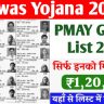 PM Awas Yojana Gramin List Kese Check Kre » पीएम आवास योजना की नई ग्रामीण लिस्ट जारी ऐसे देखे