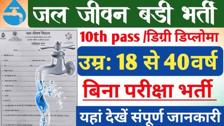 Jal Jeevan10th Pass Vacancy upsarkariresult.com