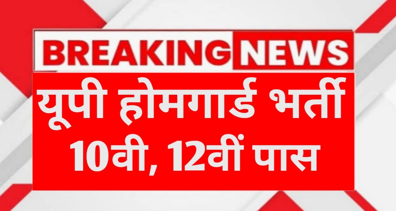 UP Home Guard Bharti 2025 upsarkariresult.com